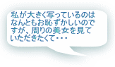 私が大きく写っているのは なんともお恥ずかしいので すが、周りの美女を見て いただきたくて・・・