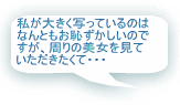 私が大きく写っているのは なんともお恥ずかしいので すが、周りの美女を見て いただきたくて・・・ 