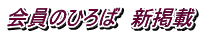 第12回医事講演会のご報告