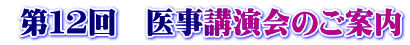 第12回 医事講演会のご案内